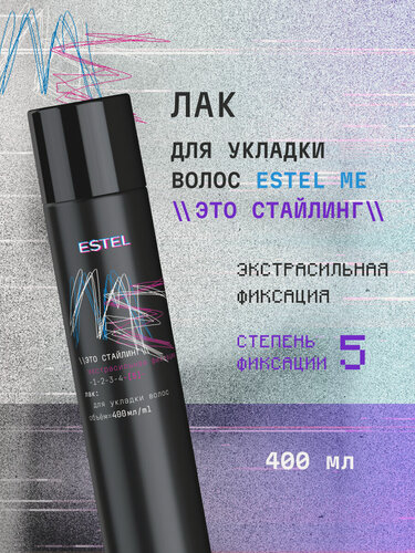 Изображение товара Лак для укладки волос экстрасильной фиксации ESTEL Me Это стайлинг 400 мл