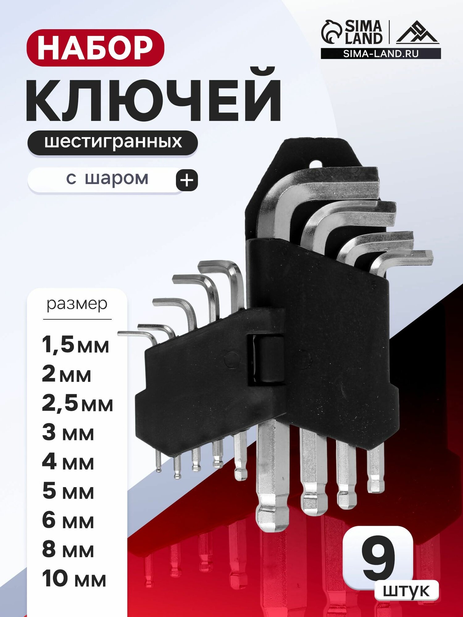 Набор ключей шестигранных ЛОМ с шаром 1.5 - 10 мм 9 шт