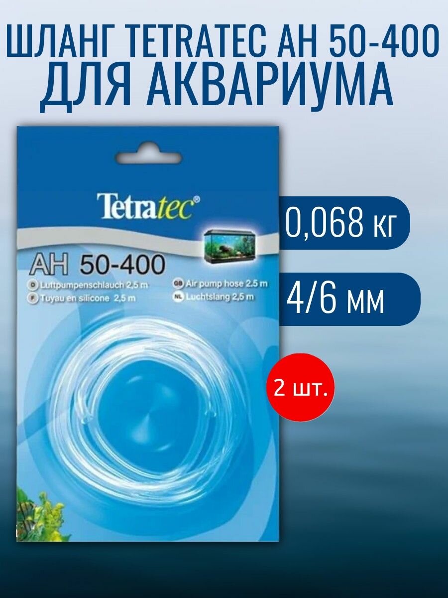 2 Шланга Tetra Tetratec AH 50-400 силиконовый для компрессоров, 2,5м. Тетра Тетратек АХ