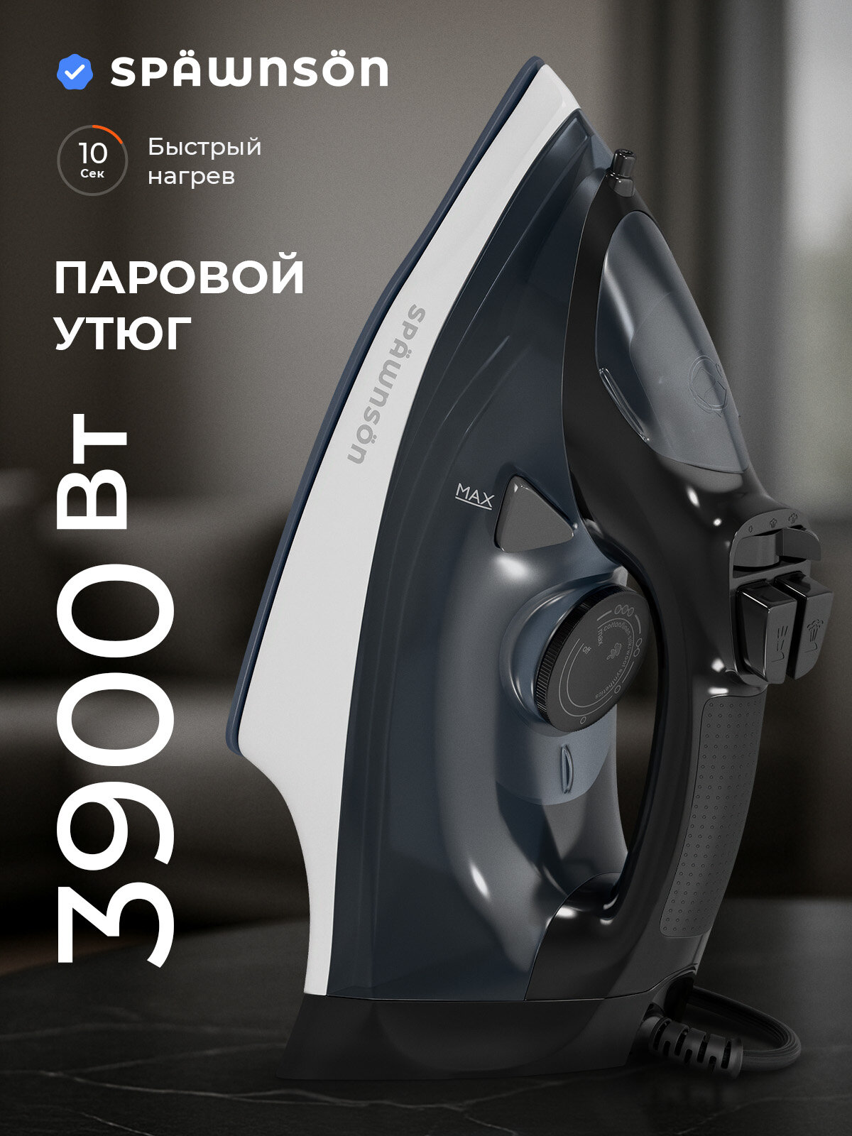 Утюг для одежды с отпаривателем и функцией самоочистки и автоотключением "Spawnson" 3900 Вт