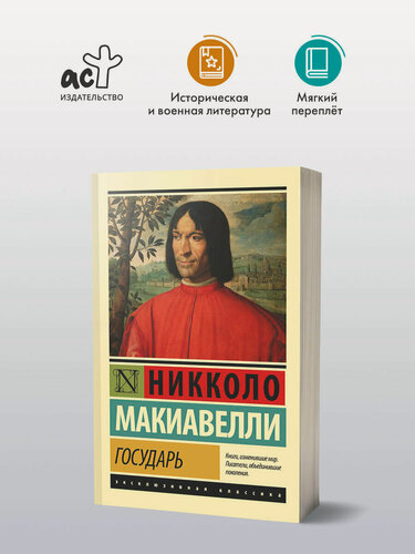 Изображение товара Государь. О военном искусстве" Никколо Макиавелли, серия "Эксклюзивная классика