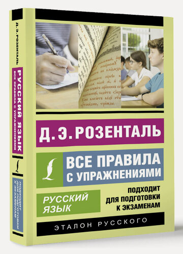 Изображение товара Русский язык. Все правила с упражнениями Д. Э. Розенталь АСТ