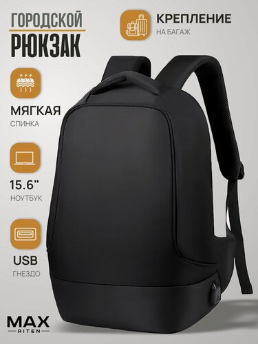 Изображение товара Рюкзак городской Max Riten MR5106 черный, для ноутбука 15.6", USB разъем