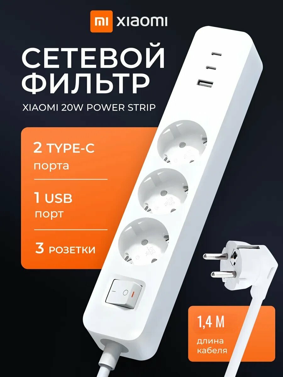 Удлинитель Xiaomi Mijia 20W Power Strip EU(2C1A) (XMCXB01EU) 14метра. Белый.