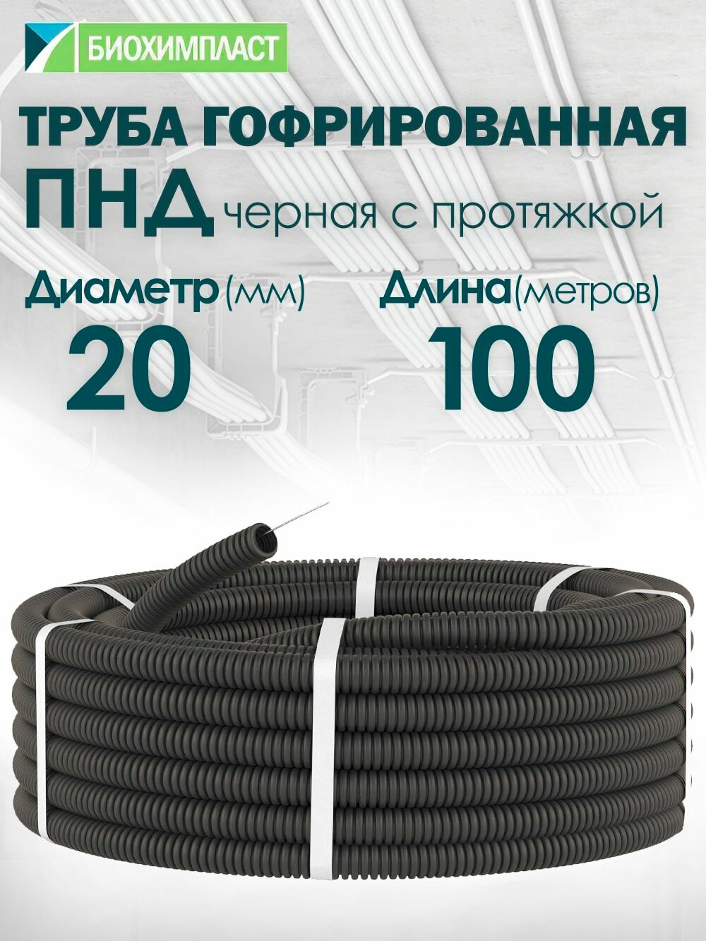 Гофрированная труба ПНД d-20мм черная с протяжкой 100 метров