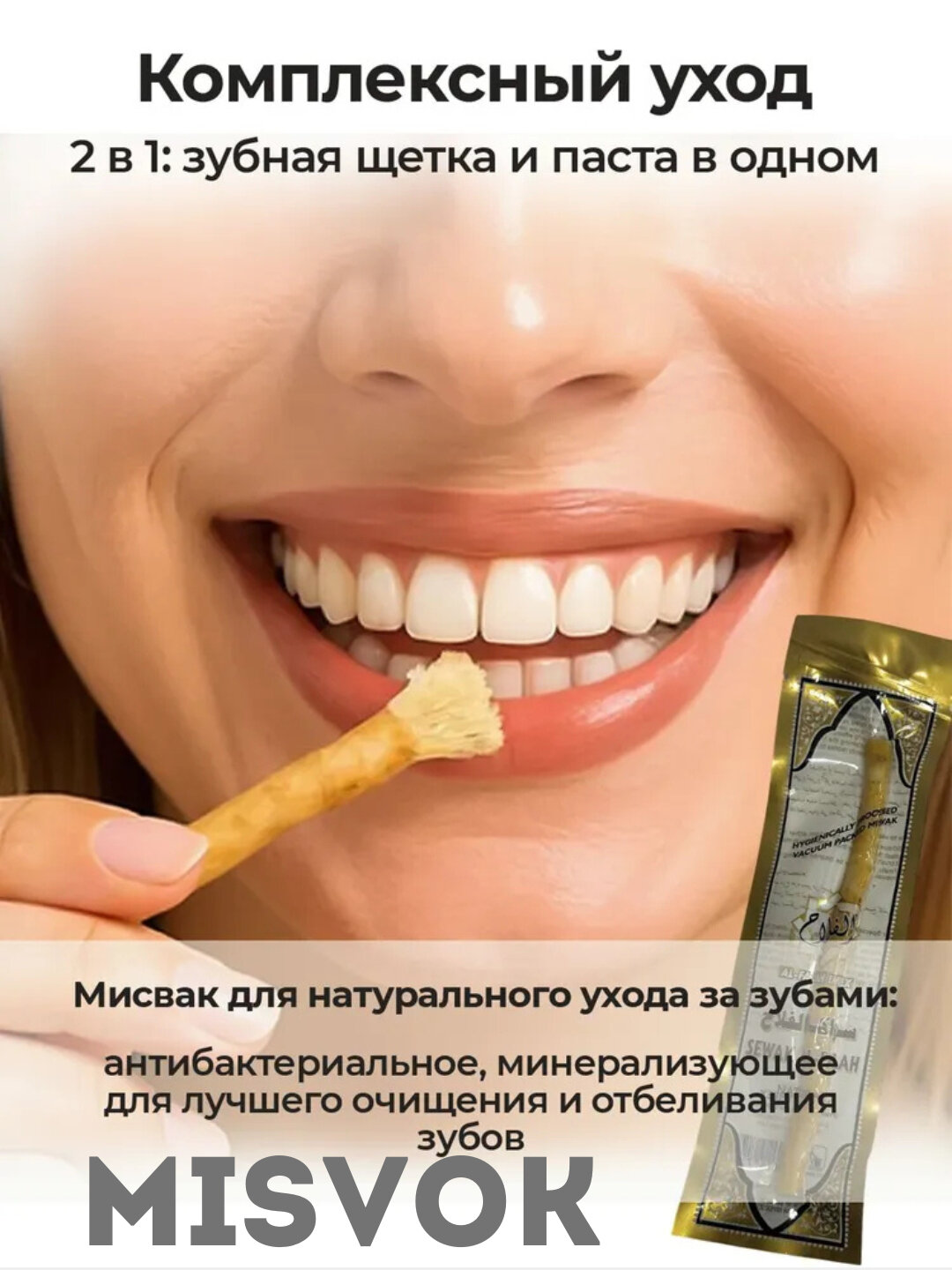 Натуральный отбеливатель, зубная щетка мисвак, отбеливатель зубов