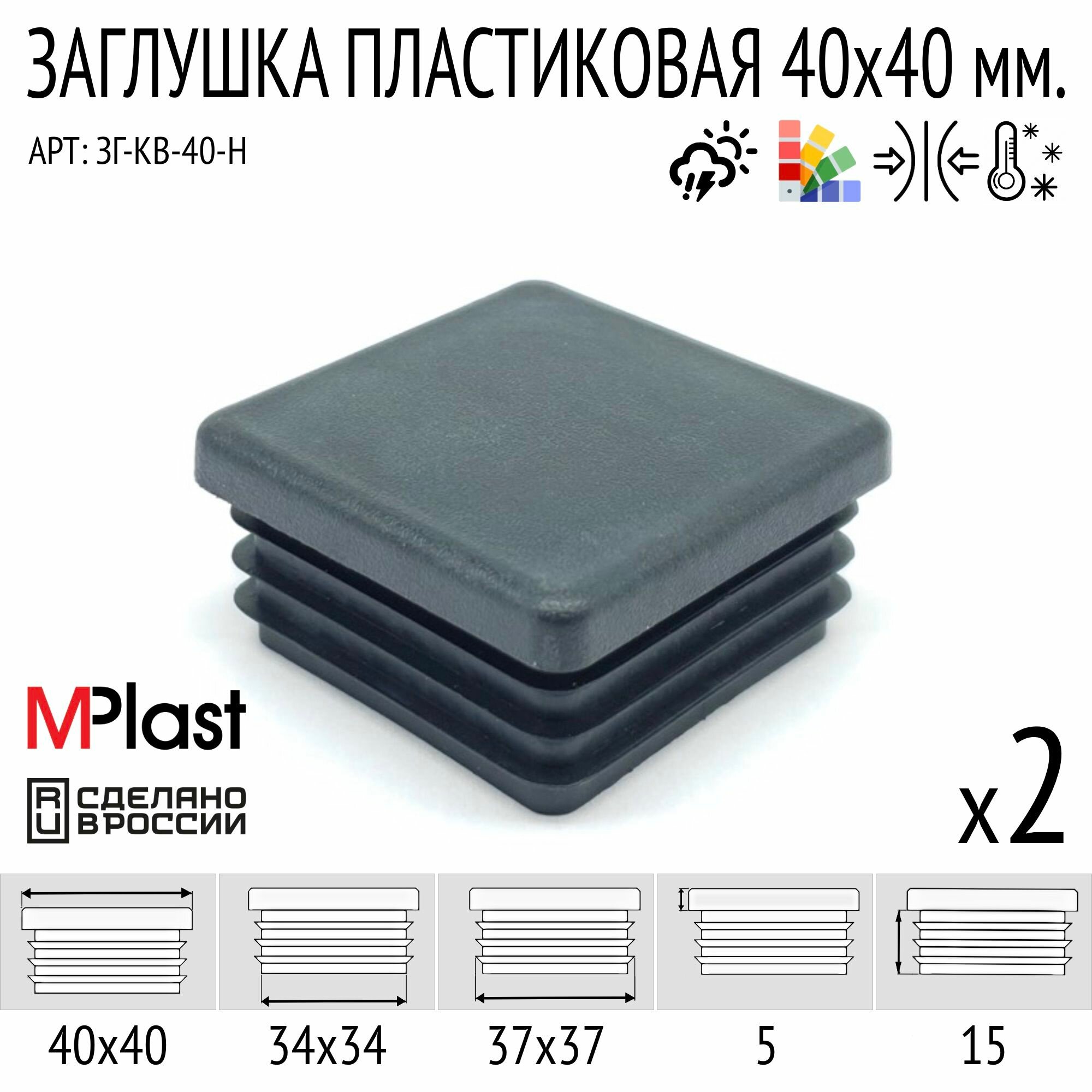 Заглушка 40х40 мм черная 2 шт.