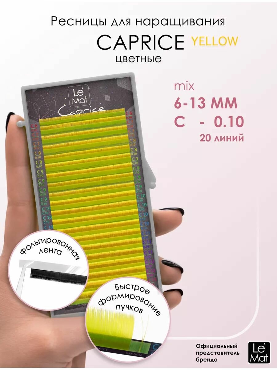 Le Maitre ресницы для наращивания цветные микс Yellow C 0.10 MIX 6-13 mm