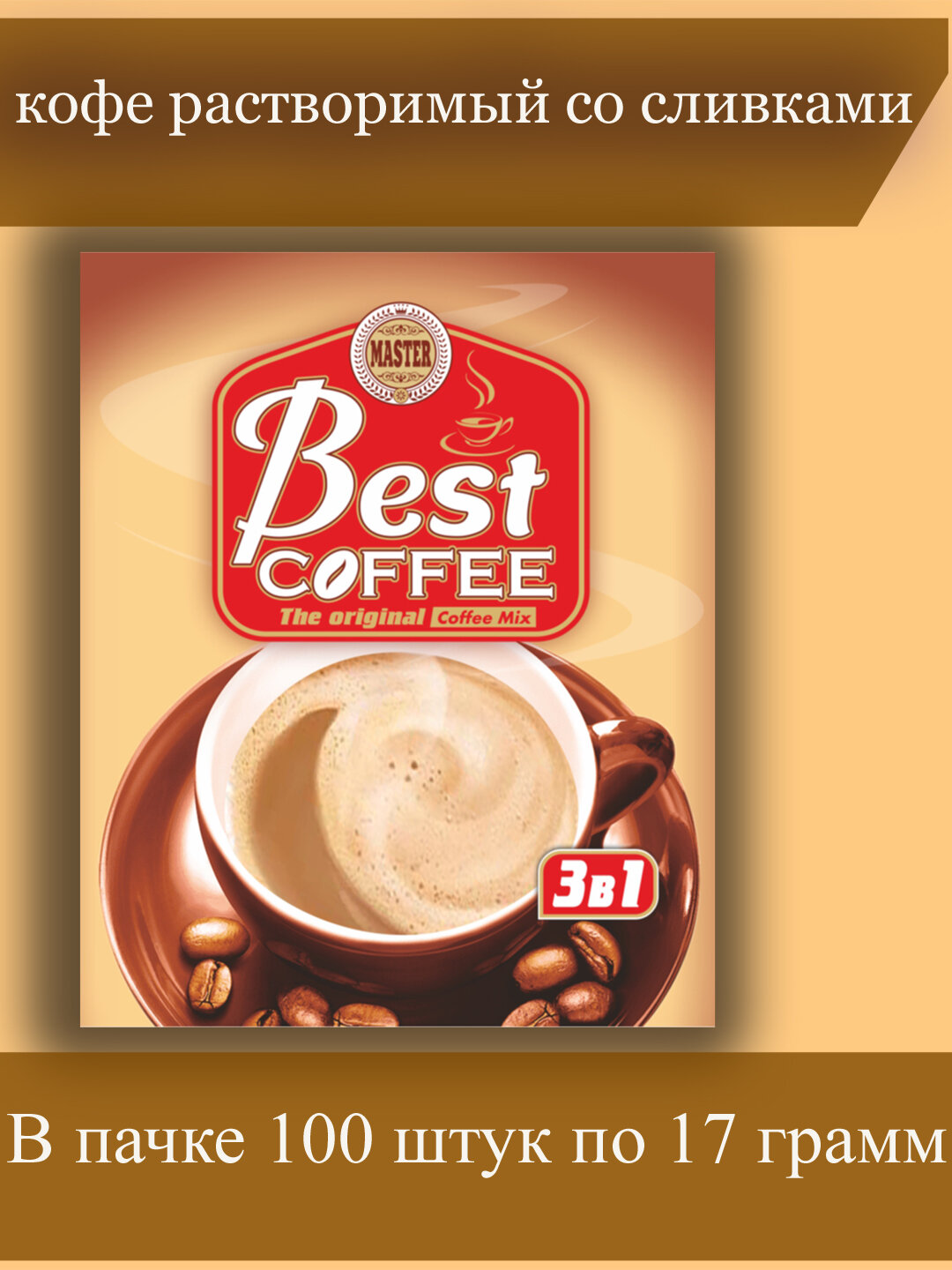 Порционный кофе BestCoffee "3 в 1", растворимый, быстрорастворимый, с молотым, 20 штук
