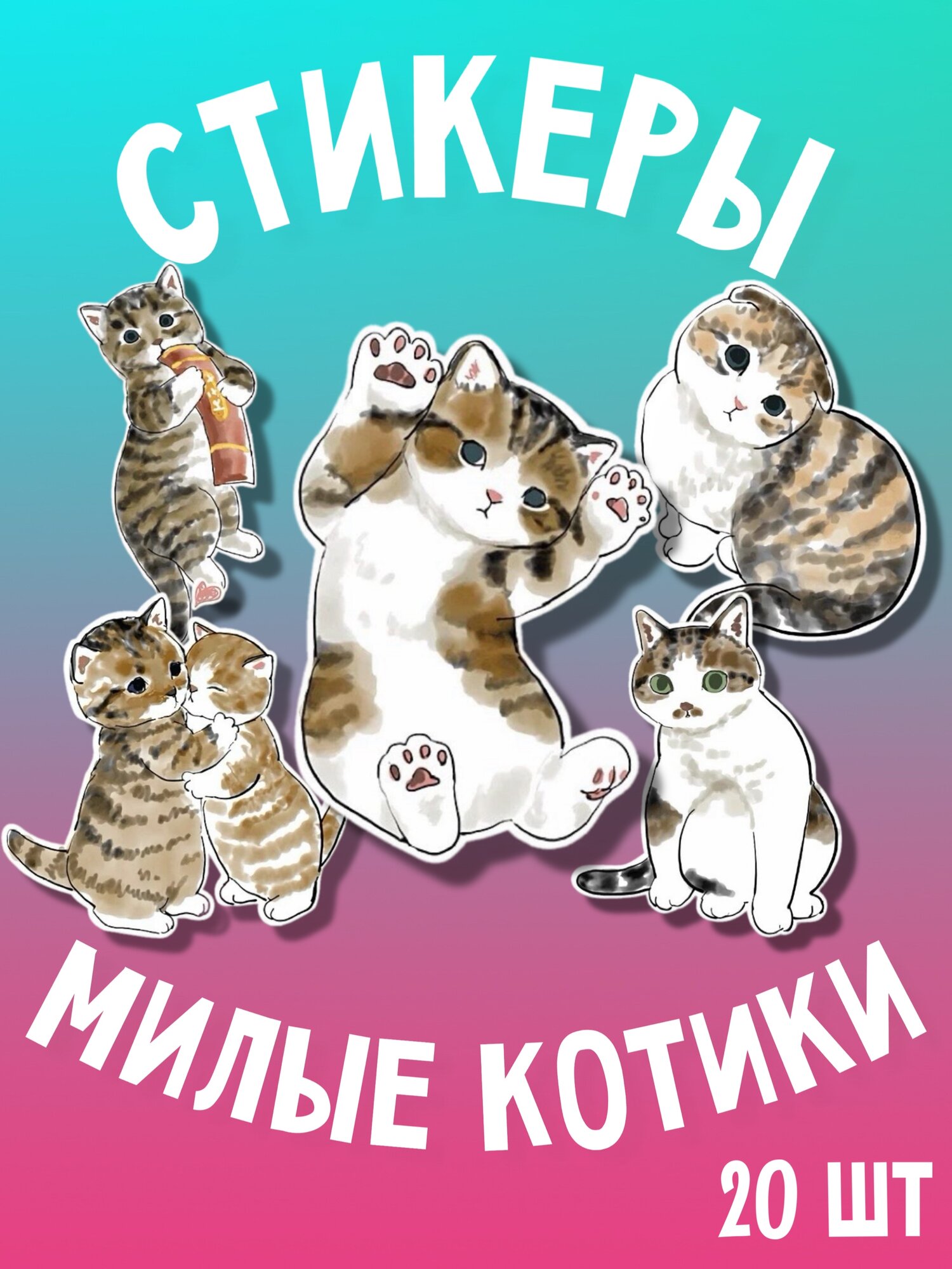 Набор стикеров "Милые котики", 20 штук, матовые, прорезанные
