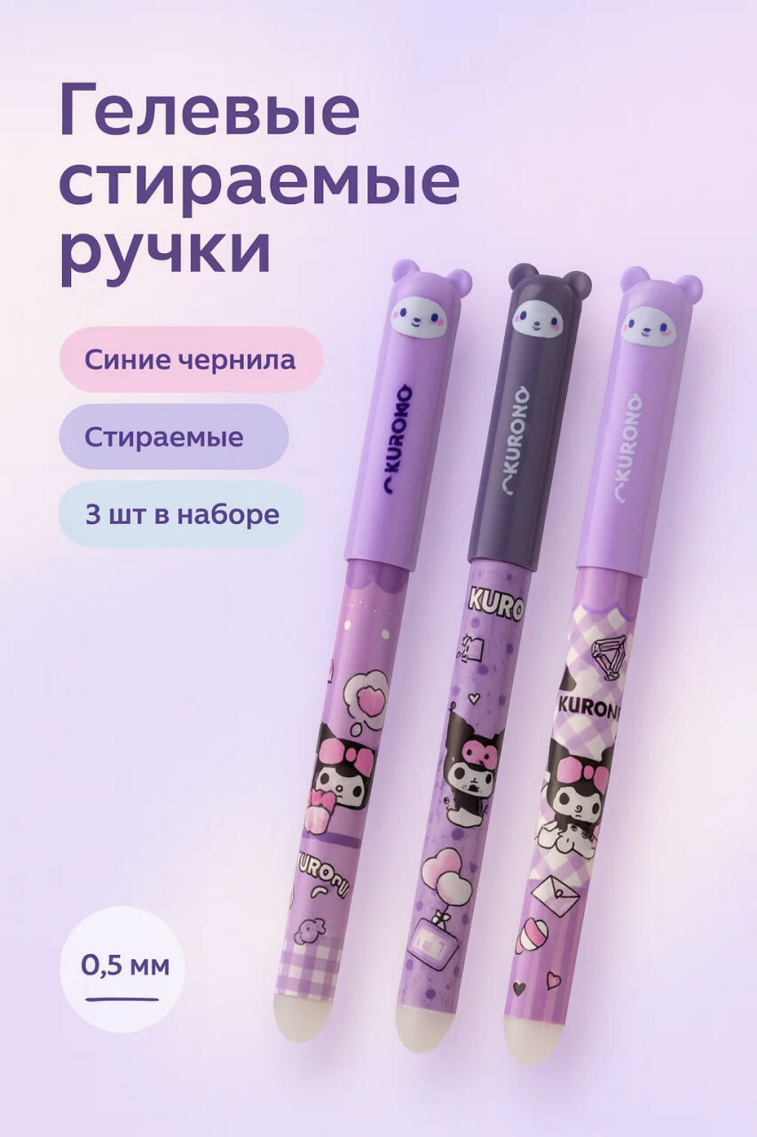 Гелевые стираемые ручки KUROKO — набор из 3 ручек с синими чернилами