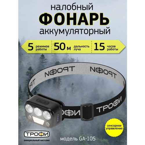 Фонарь налобный аккумуляторный Трофи GA-105 светодиодный туристический для рыбалки 5 режимов сенсорное управление