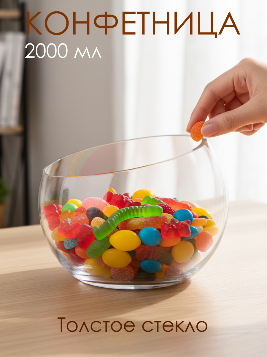 Конфетница стеклянная в форме шара с косым срезом объем 2000 мл, толстое стекло