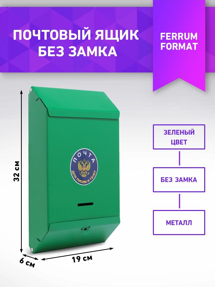 Ящик почтовый уличный индивидуальный без замка (зеленая шагрень)