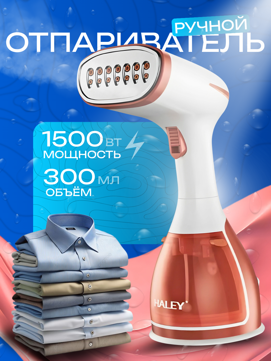 Ручной мощный отпариватель Haley HY-304 Мощность-1500W для одежды и тканей