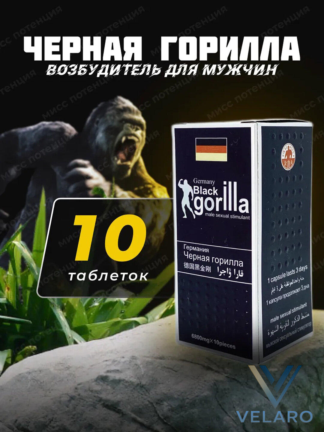 Чёрная Горилла таблетки для потенции препарат для мужчин, продлевающие половой акт, 10 шт (18+)