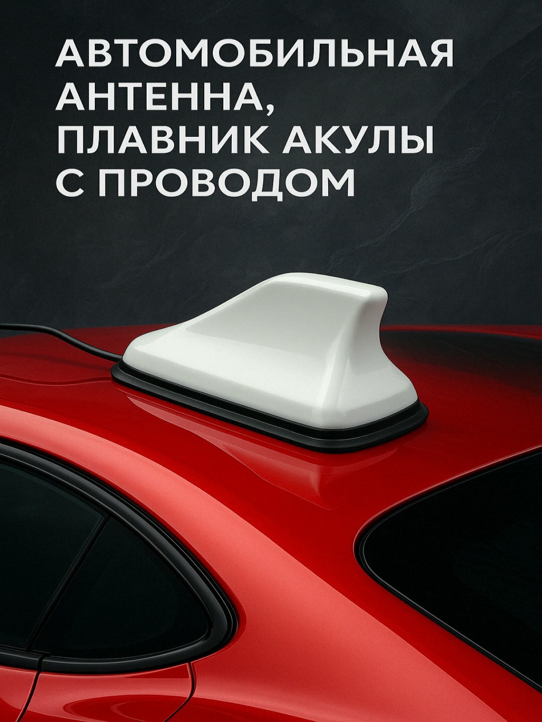 Автомобильная антенна, плавник акулы с проводом, антенна на машину