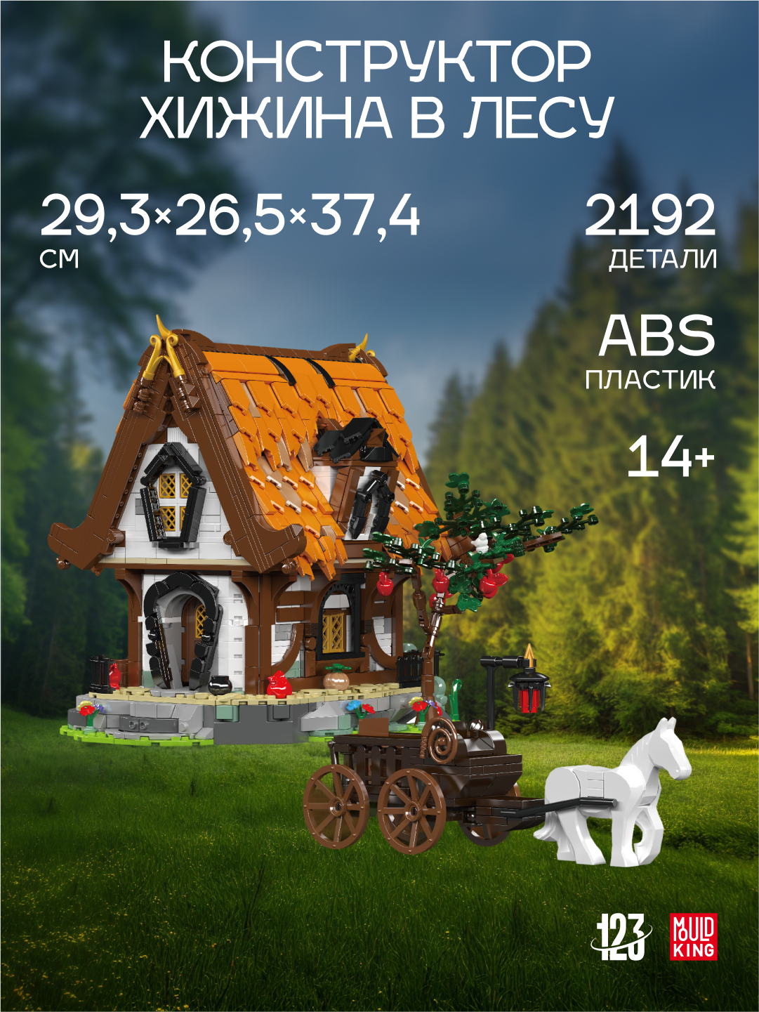 Конструктор Mould King "Хижина в лесу", 2192 деталей, средневековый стиль