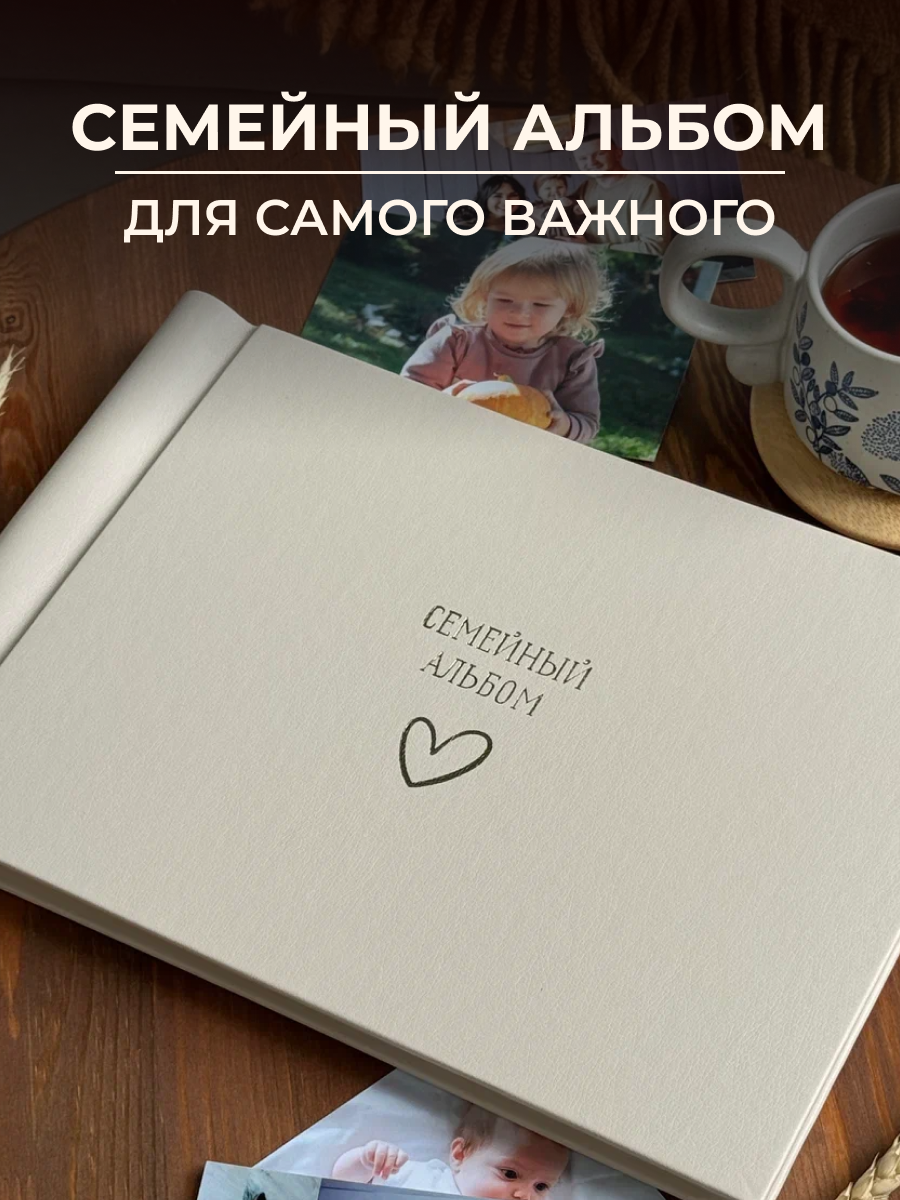 Фотоальбом Семейный с сердечком MyAlbums, прямоугольный, бежевая искусственная кожа, 20 x 30 см