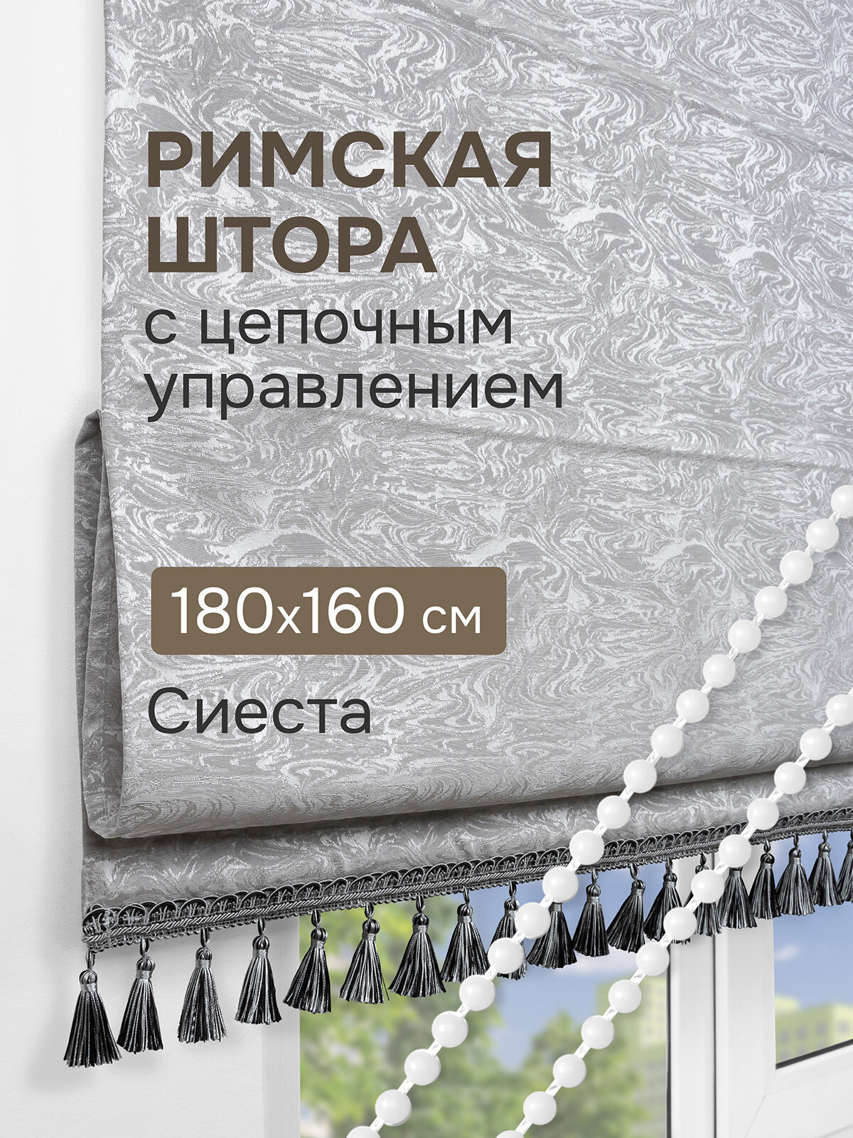 Римская штора с бахромой Сиеста на цепочном механизме цвет серый 180*160 см