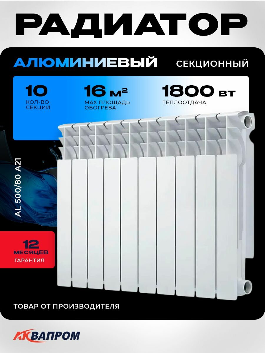 Радиатор алюминиевый аквапром AL 500/80 A21 (1202-1104) (10 секций)