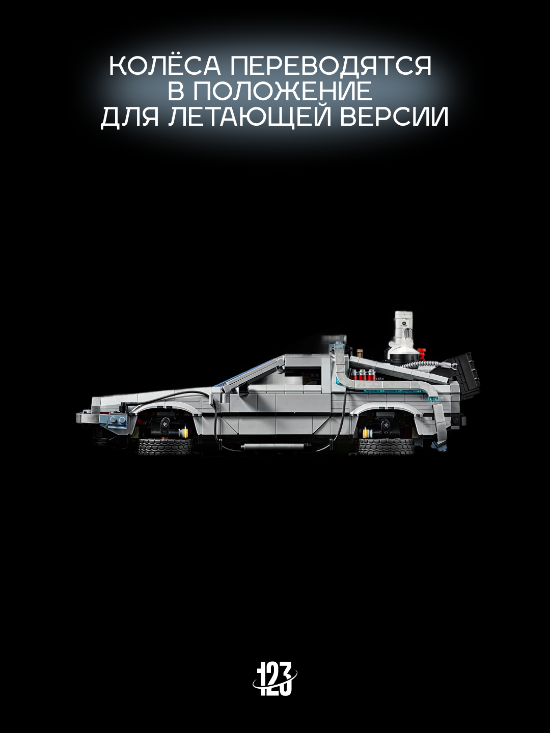 Конструктор DeLorean Time Machine — Назад в Будущее, 1872 детали — фото 1