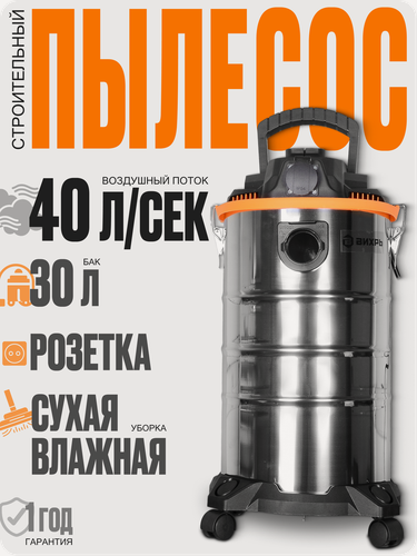 Изображение товара Пылесос строительный Вихрь СП-1500/30, бак 30л, 1500 Вт, с розеткой