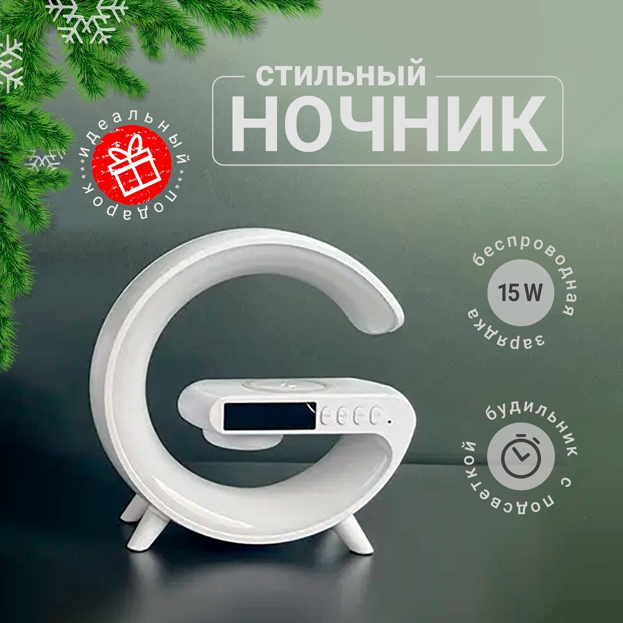 Стильный RGB Ночник с беспроводной зарядкой 15W часами будильником и Bluetooth колонкой белый