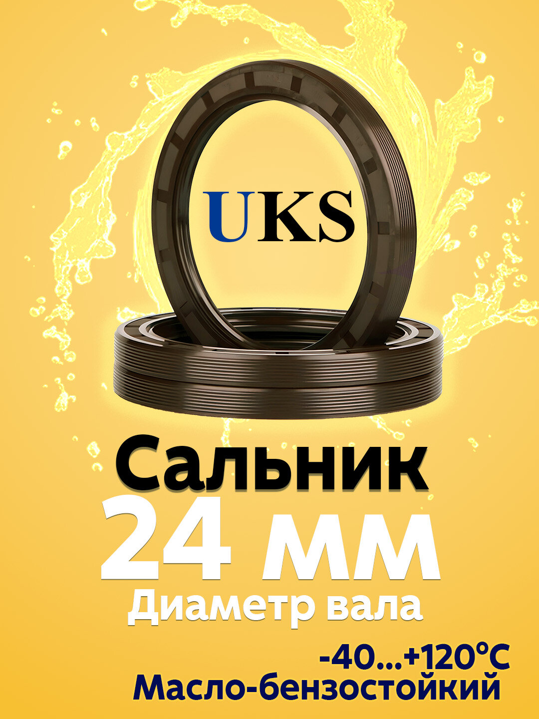 Сальник резиновый с пружиной UKS, для вала 24мм, TC (манжета армированная), NBR, 1 шт