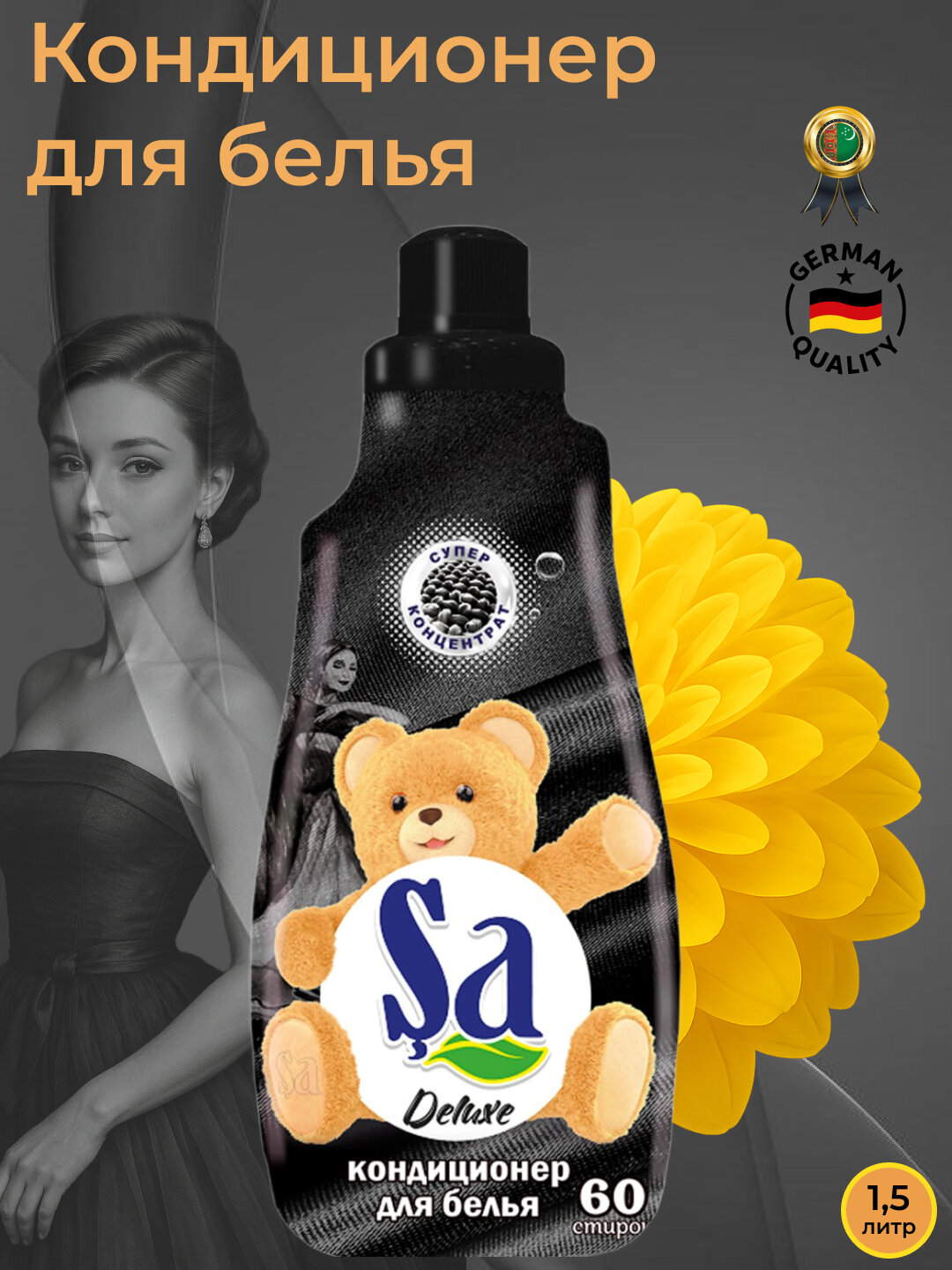 Кондиционер для белья SA 1,5 л — суперконцентрат, до 60 стирок, мягкость и стойкий аромат. Аромат: Deluxe