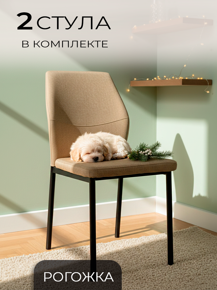 La Room Стулья для кухни 2 шт. DC-5001-1, темно-бежевый, ткань, офисный, школьный