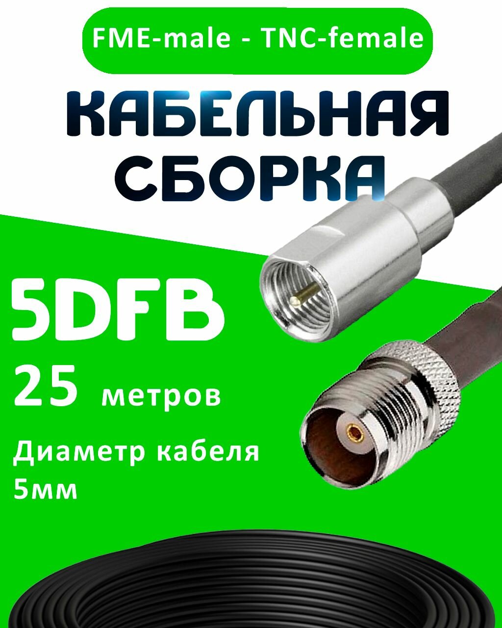 Кабельная сборка 5D-FB с разъемами FME-male - TNC-female, 25 метров