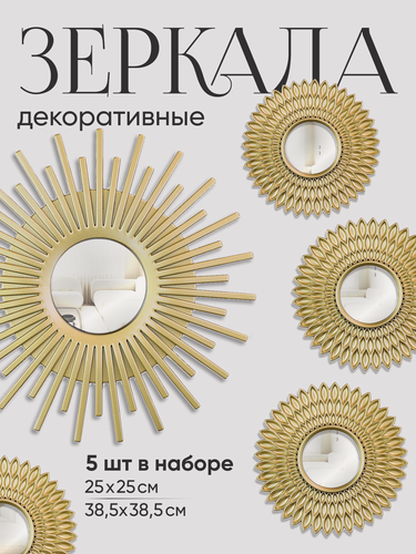Изображение товара Зеркало настенное Интерьерное Solmax, Круглое в раме, Лофт, Декоративное набор 5 шт. Solmax, цвет шампань
