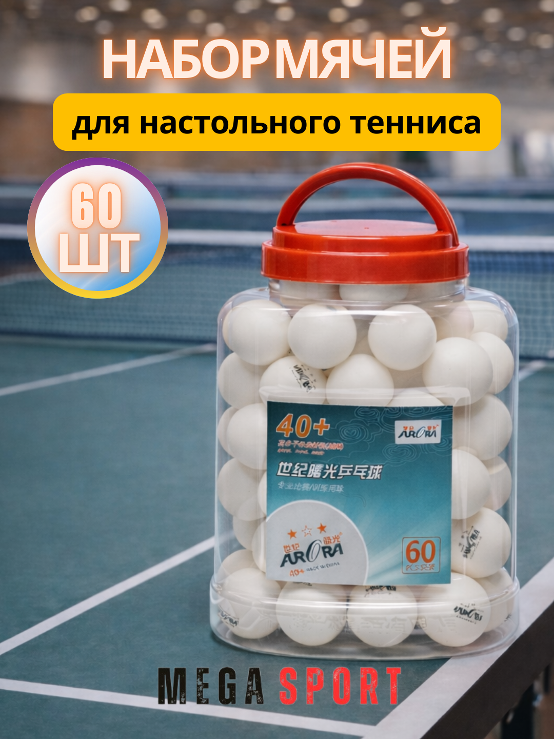 Профессиональный набор мячей для настольного тенниса 40+ Aurora, 60 штук O