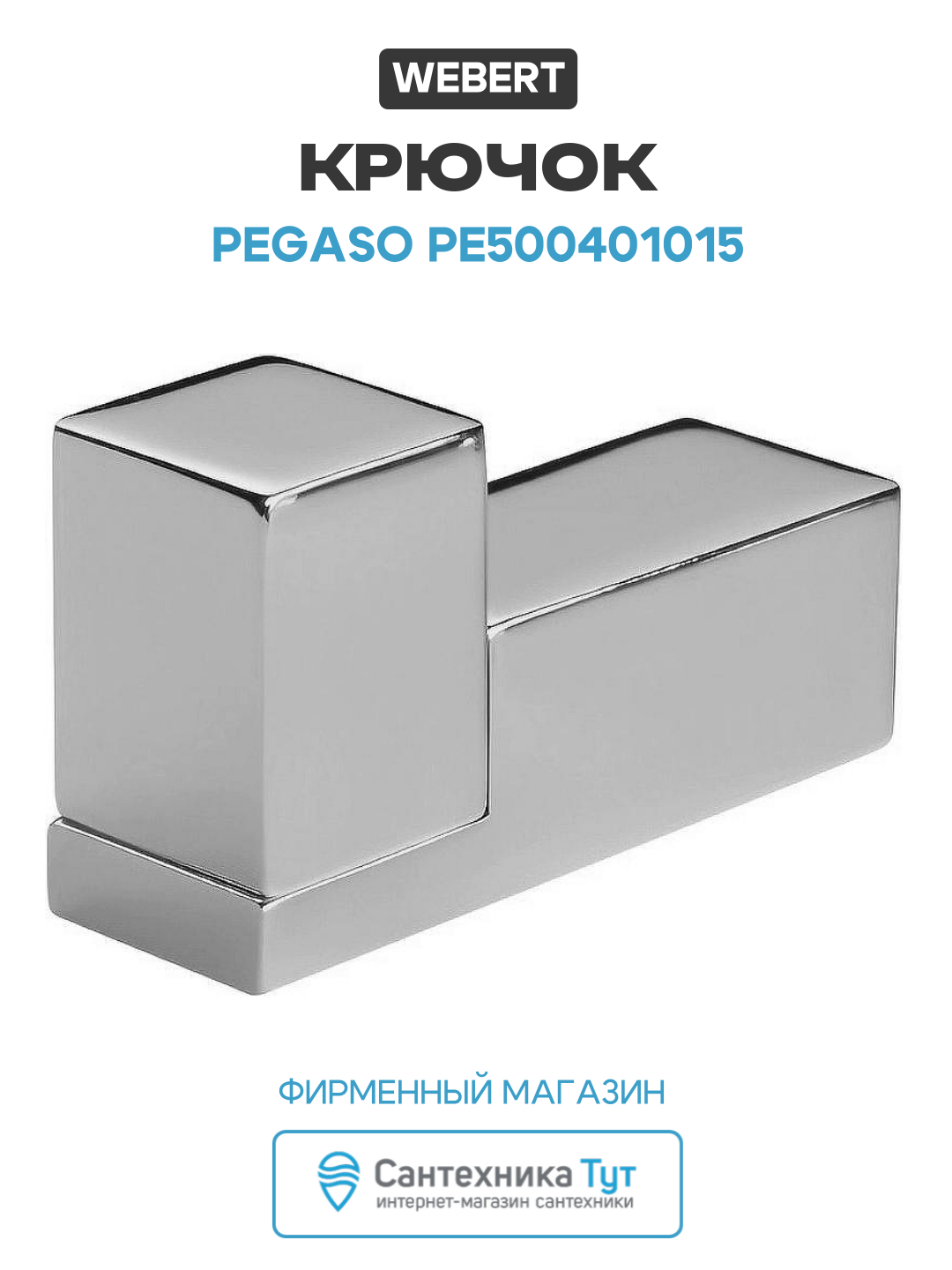 Крючок Webert Pegaso PE500401015 Хром латунь на стену  для ванной комнаты