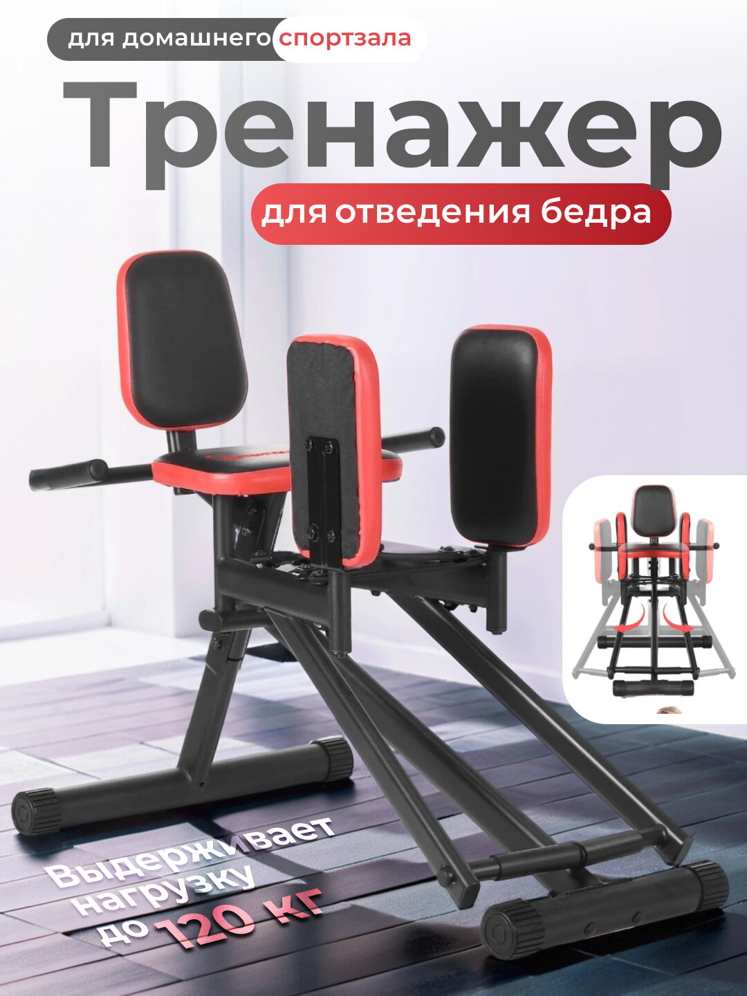 Домашний сплит-тренажёр, тренажёр для растяжки и раскрытия таза, тренировка ног