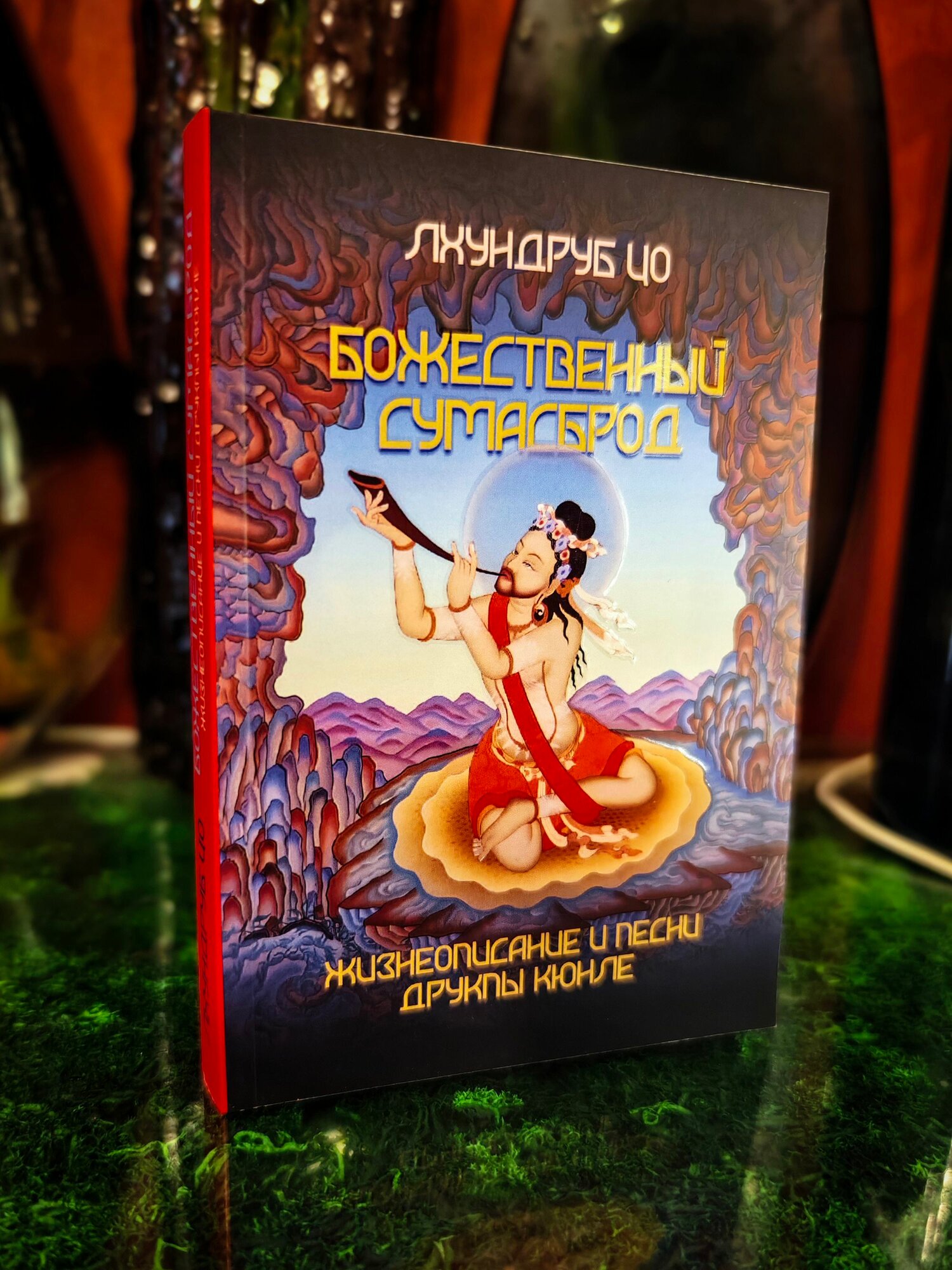 Божественный Сумасброд: жизнеописание и песни Друкпы Кюнле