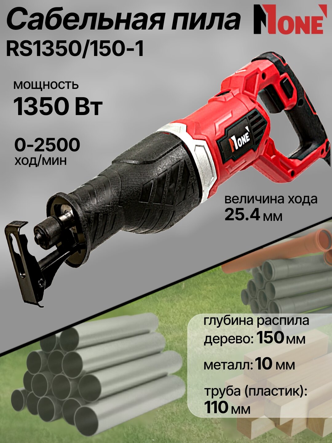 Сабельная пила NUMBER ONE RS1350/150-1, электрическая, 1350 Вт