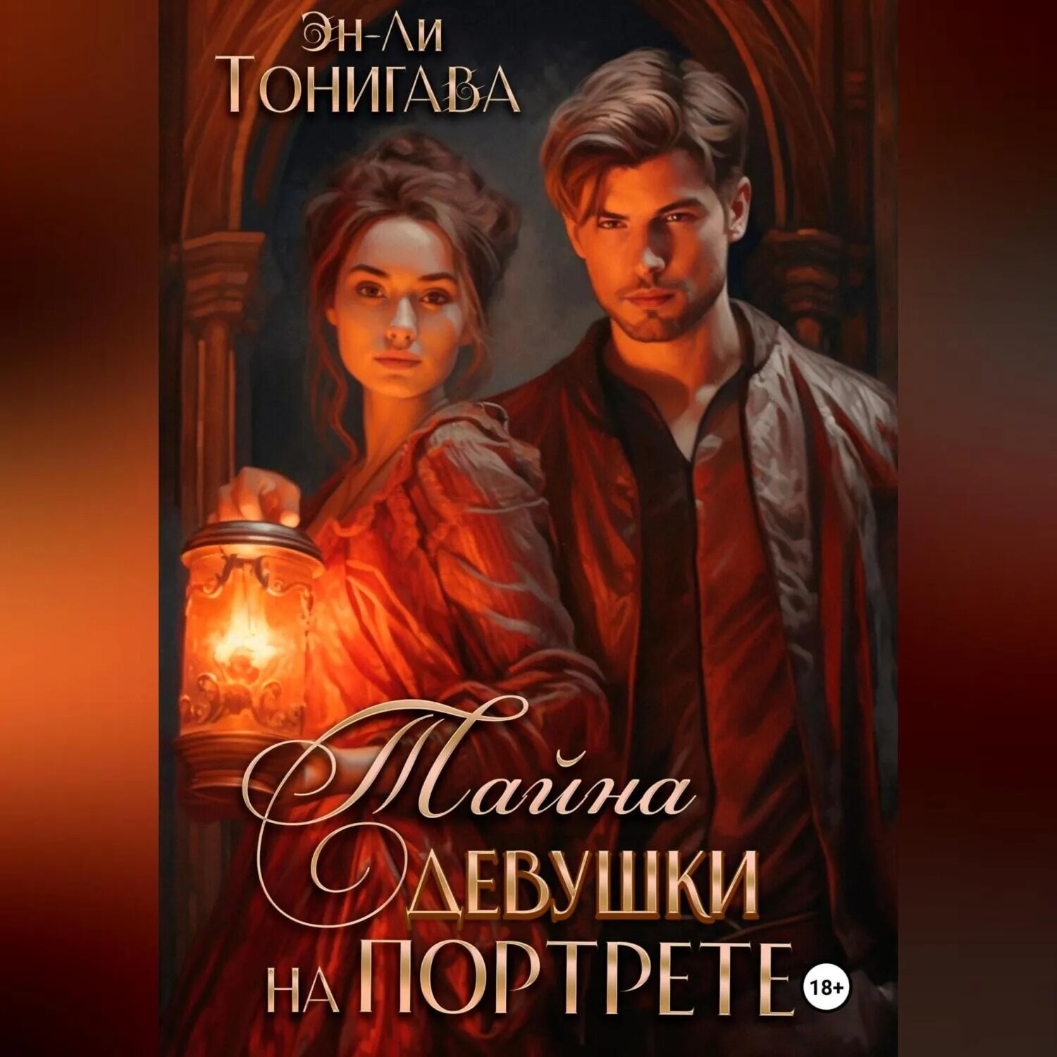 Тайна девушки на портрете [Аудиокнига]
