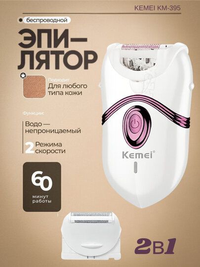Эпилятор Kemei "KM-395", для тела и лица, 2в1, массажная губка, 30 пинцетов