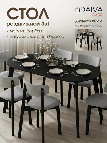 Изображение товара Стол кухонный раздвижной, круглый (80-160)х80 см, деревянный DAIVA casa, стол обеденный Орион плюс из массива берёзы - Черная эмаль