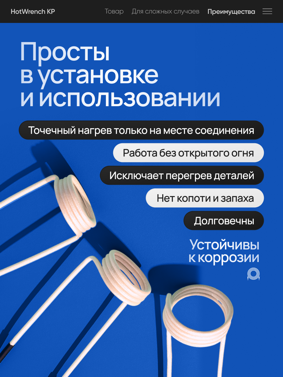 Набор индукционных катушек для снятия болтов HotWrench KP, 8 штук — фото 1