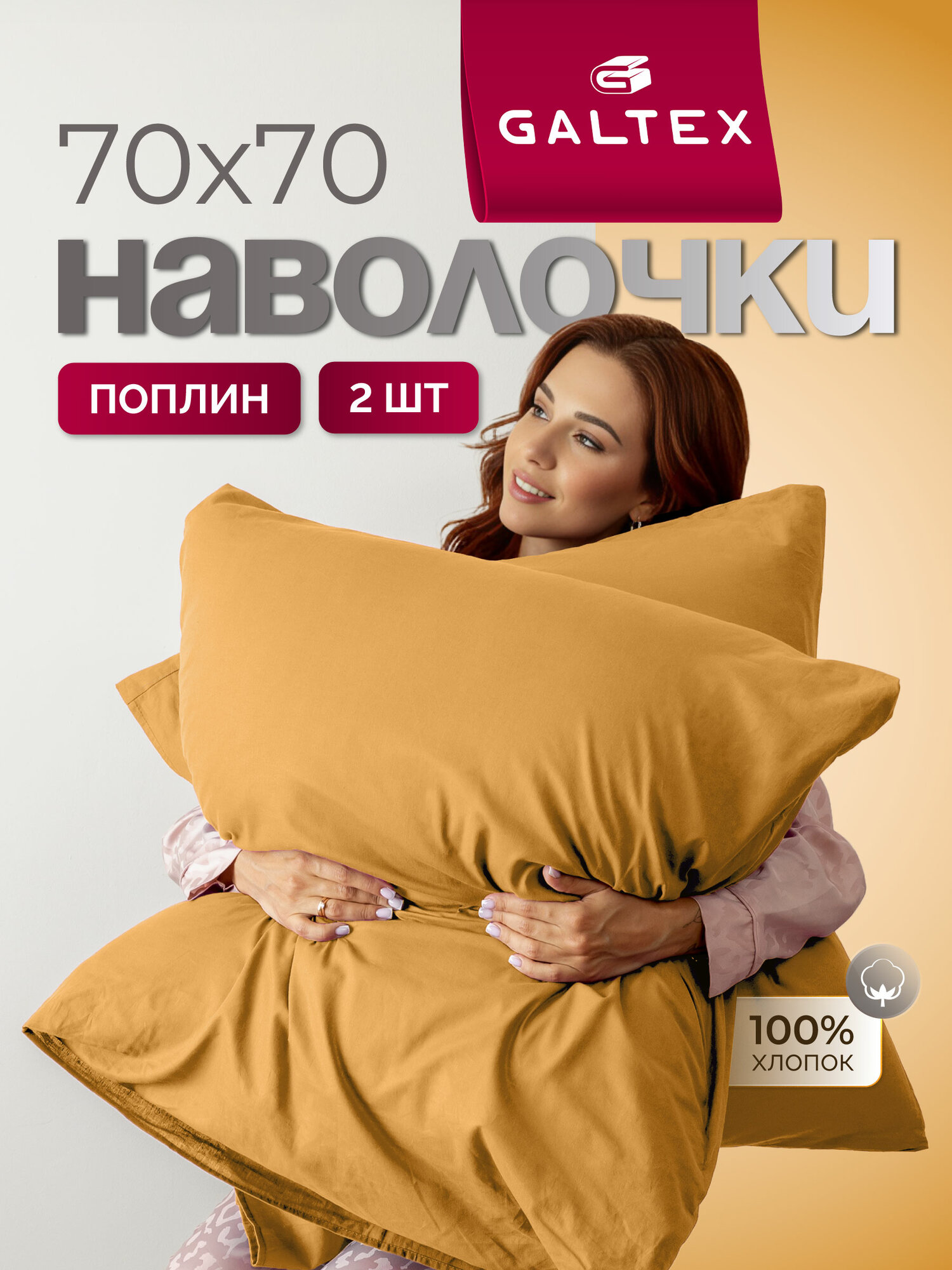 Наволочки 70х70 2 шт Galtex Нежность поплин Желтый 100% хлопок