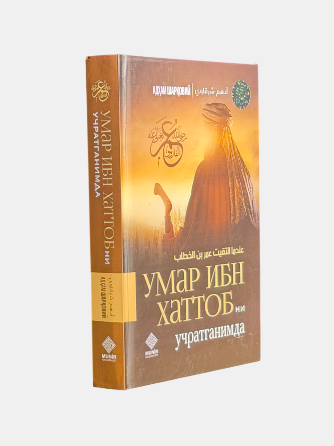 Книга "Умар ибн Хаттабни учратганимда" от Book Media Shop, 2025 г, 528 стр, A5