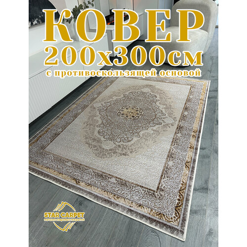 фото Ковер в комнату 200х300 см с противоскользящей основой "medallion classic beige" star carpet
