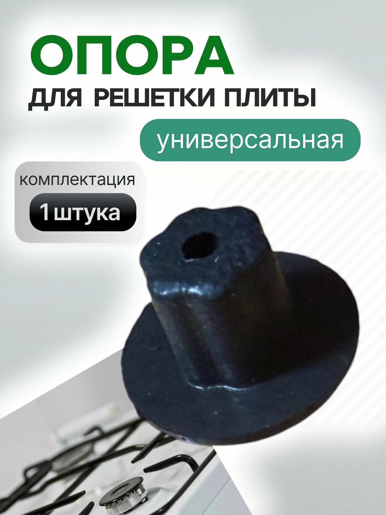 Универсальная опора для решетки плиты