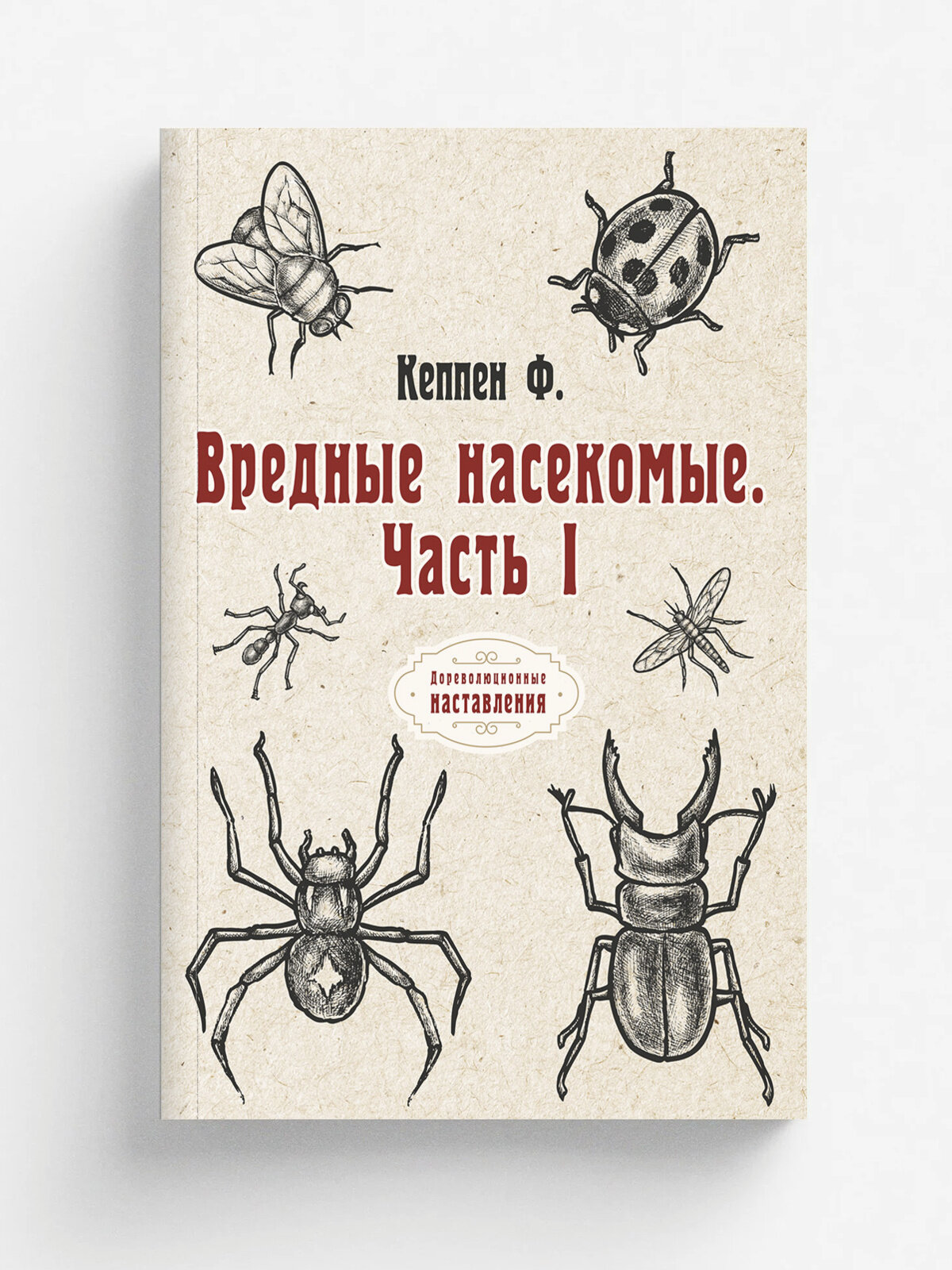 Вредные насекомые. Часть I