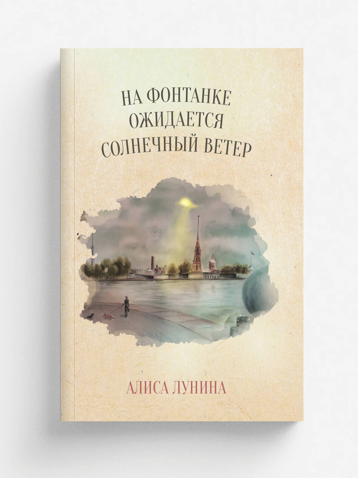 На Фонтанке ожидается солнечный ветер | Алиса Лунина | RUGRAM, 2025 | 18+