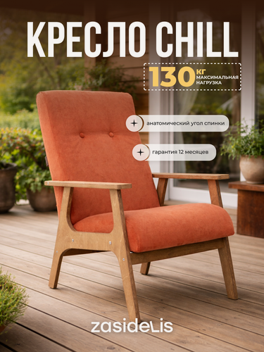 Изображение товара Кресло ZASIDELIS "CHILL" в гостиную, мягкое, велюр, оранжевый/коричневый 1 шт.