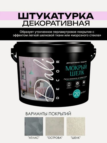 Изображение товара Штукатурка DALI-DECOR Мокрый шелк, белый перламутровый, декоративное покрытие 2,5 кг